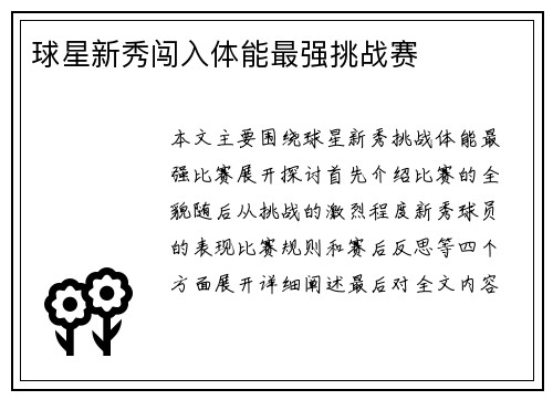 球星新秀闯入体能最强挑战赛