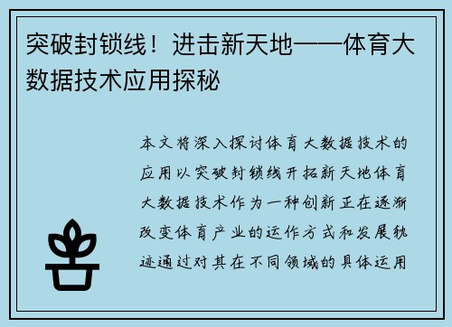 突破封锁线！进击新天地——体育大数据技术应用探秘