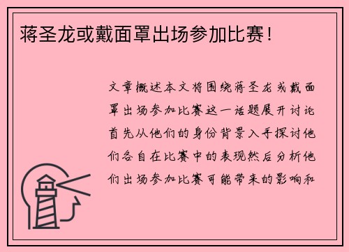 蒋圣龙或戴面罩出场参加比赛！